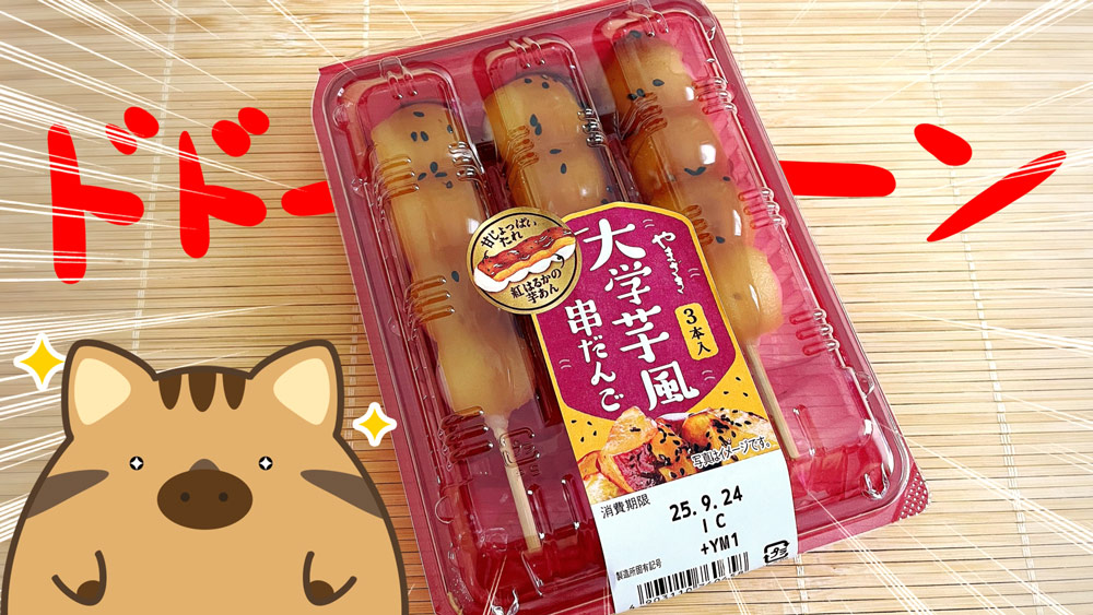 大学芋風串だんご