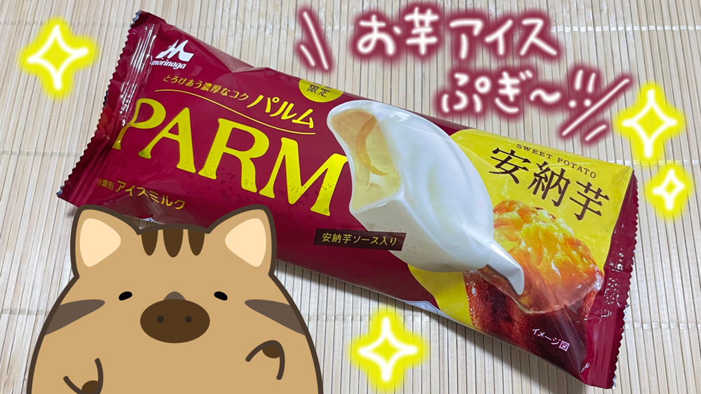 【プーちゃんのお芋びより】PARM(パルム)安納芋で甘くひんやり