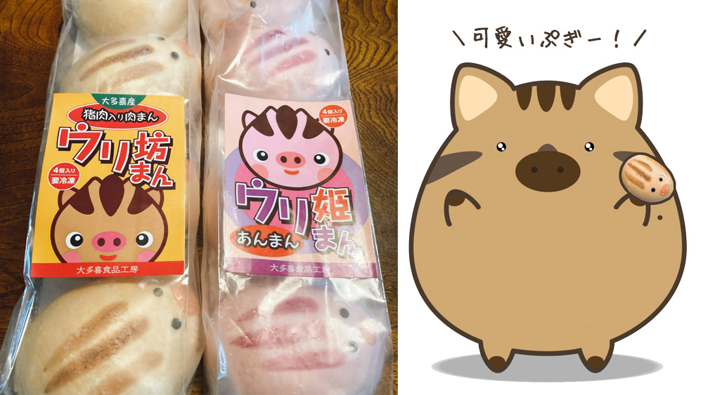 ウリ坊まん・ウリ姫まん