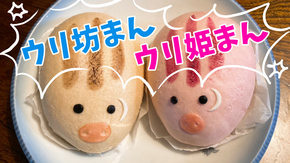 【共食い!?】イノシシ肉入りの肉まん『ウリ坊まん』をぱくりっ！