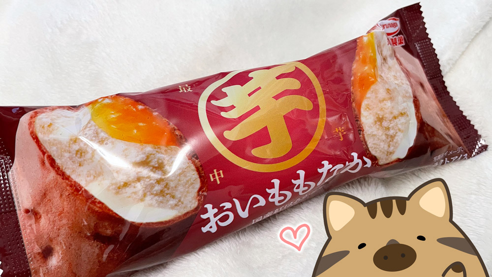 丸永製菓のアイス『おいももなか』