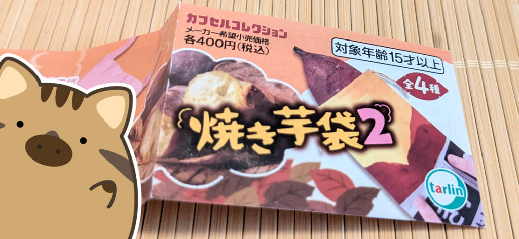 焼き芋袋2