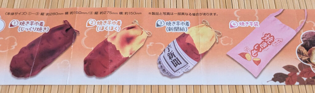 焼き芋袋2のラインナップ
